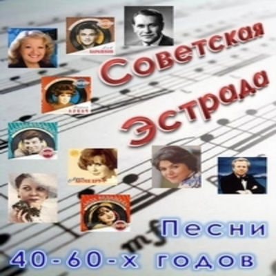 Советская эстрада: песни 40-60-х годов (2011) Mp3