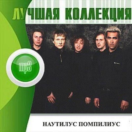 Обложка Наутилус Помпилиус - Лучшая Коллекция (1983-2008) Mp3