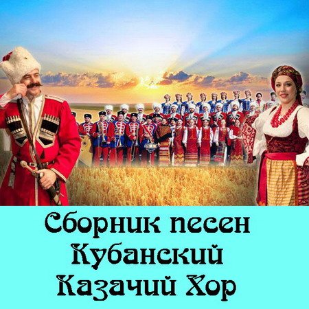 Сборник песен - Кубанский Казачий Хор (2007) MP3