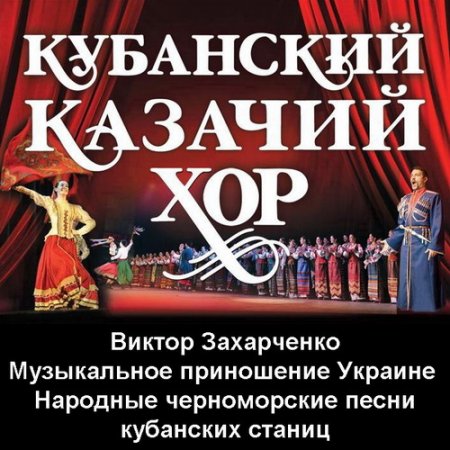 Обложка Кубанский Казачий Хор: Виктор Захарченко - Музыкальное приношение Украине - Народные черноморские песни кубанских станиц 4CD/2008/MP3