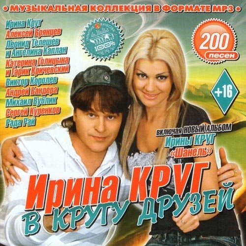 Va - Ирина Круг В Кругу Друзей (2013) » Musiclovers.top - Топ Для Любителей  Музыки