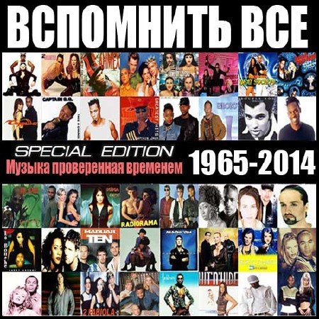 Обложка Вспомнить всё, или Музыка проверенная временем (1965-2014) Mp3