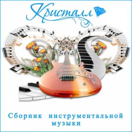 Обложка Кристалл. Сборник инструментальной музыки (2014) Mp3