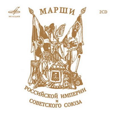 Марши Российской Империи и Советского Союза (2CD) Mp3