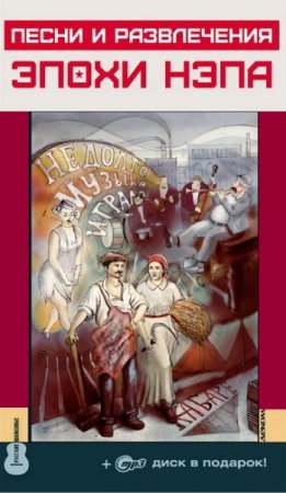 Обложка 100 популярных шлягеров и мелодий эпохи НЭПа (2014)