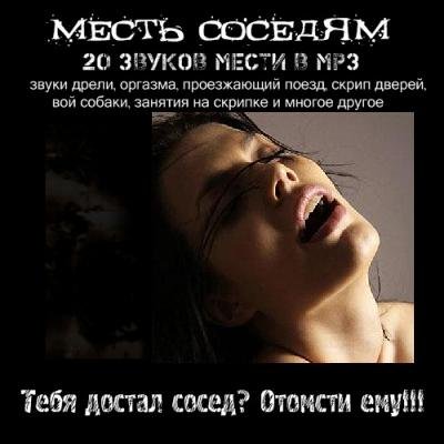 Месть: 20 способов успокоить шумных соседей / Revenge: 20 ways to calm down your noisy neighbours (2007) МP3