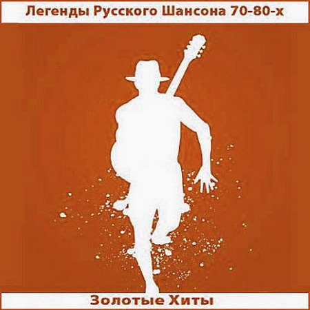 Обложка Легенды Русского Шансона 70-80-х. Золотые Хиты (2010) МP3
