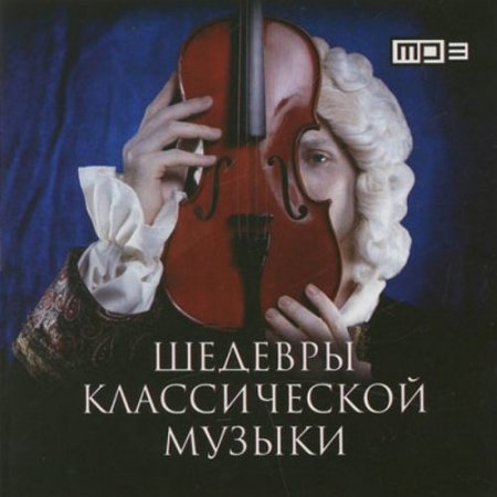Обложка Шедевры классической музыки (2014) MP3