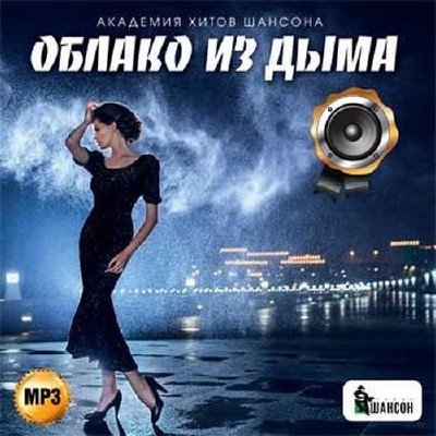 Обложка Облако из дыма. Академия хитов шансона (2015)