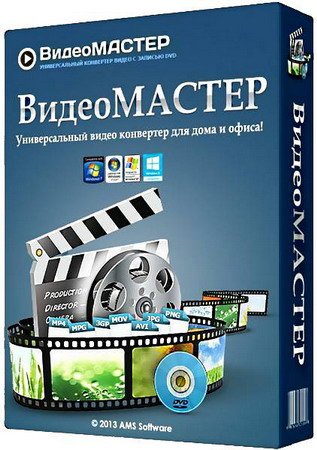 ВидеоМАСТЕР v5.0 Rus