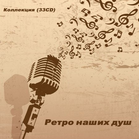Обложка Ретро наших душ - Коллекция 33CD (2007-2008) Mp3