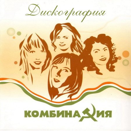 Обложка Комбинация - Дискография (1988-2004) MP3