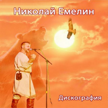 Обложка Николай Емелин - Дискография (1989-2013) MP3