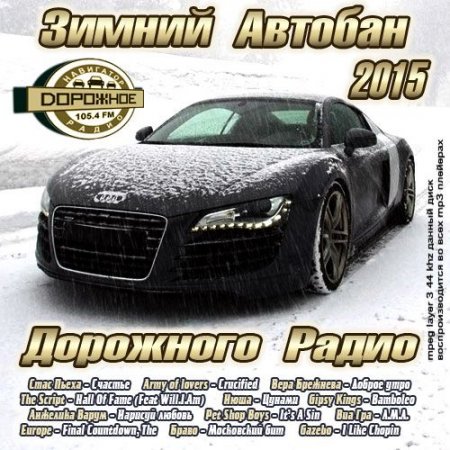 Обложка Зимний Автобан Дорожного Радио (2015)