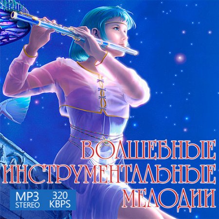 Обложка Волшебные Инструментальные Мелодии (2015) MP3