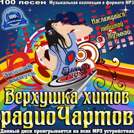 Обложка Верхушка хитов радиочартов. Зимний выпуск (2015) MP3