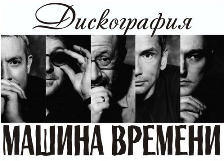 Обложка Машина Времени - Дискография / Ремастеринг (1980-2007) MP3