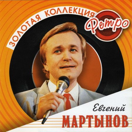 Евгений Мартынов - Золотая Коллекция Ретро (1980-2004) MP3