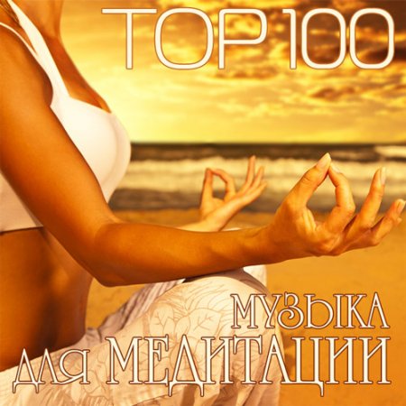 Обложка Top 100 Музыка Для Медитации (2015) MP3