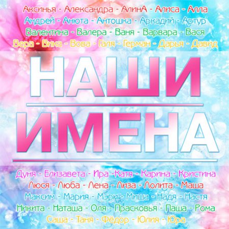 Обложка Наши Имена (2015) MP3
