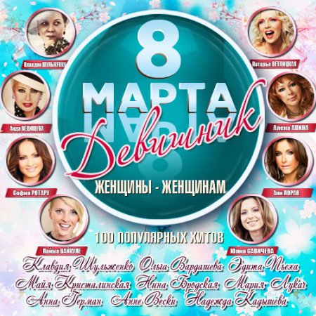 Обложка 8 Марта Девишник. Женщины - Женщинам (2015) MP3