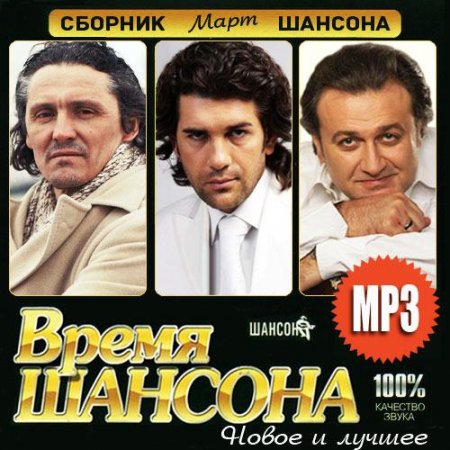 Обложка Время Шансона. Март (2015) MP3