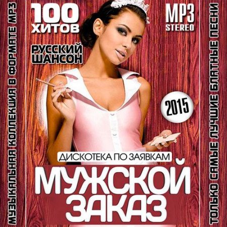 Обложка Дискотека По Заявкам: Мужской Заказ (2015) MP3