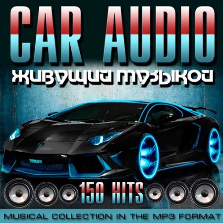 Обложка Car Audio. Живущий Музыкой (2015) MP3