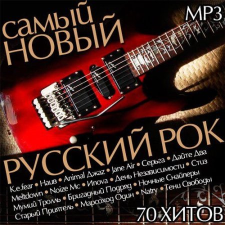 Обложка Самый Новый Русский Рок (2015) MP3