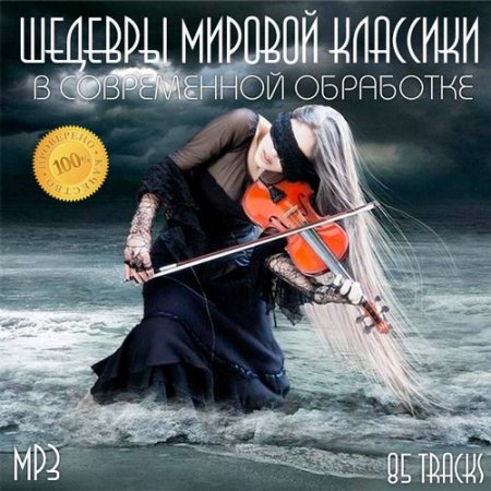 Обложка Шедевры Мировой Классики В Современной Обработке (2015) MP3