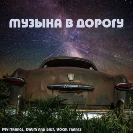Обложка Музыка в Дорогу (2015) MP3