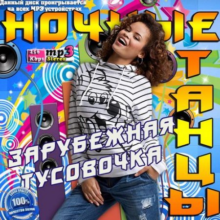 Обложка Ночные танцы зарубежная тусовочка (2015) MP3