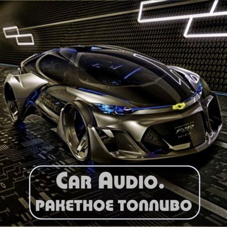 Car Audio. Ракетное топливо (2015) MP3