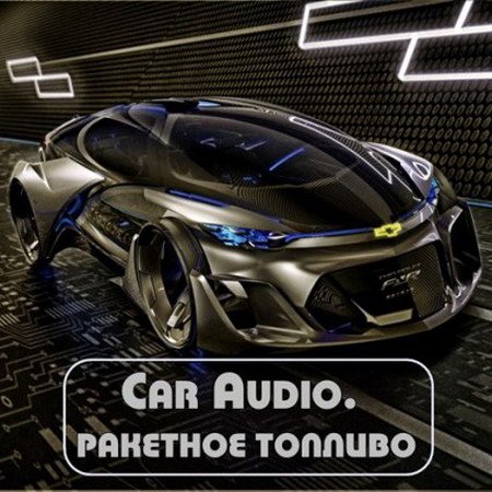 Car Audio. Ракетное топливо (2015) MP3