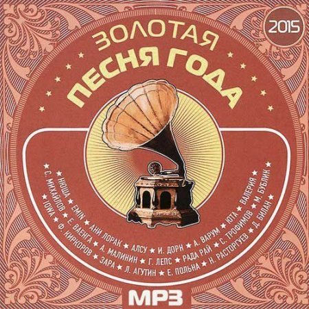 Обложка Золотая Песня Года (2015) MP3