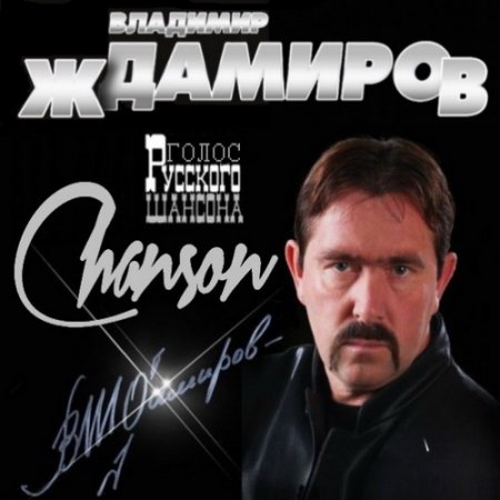 Обложка Владимир Ждамиров - Голос Русского Шансона (2015) MP3