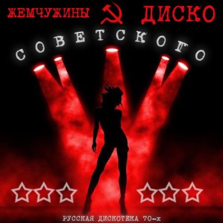Обложка Жемчужины Советского Диско (2015) MP3