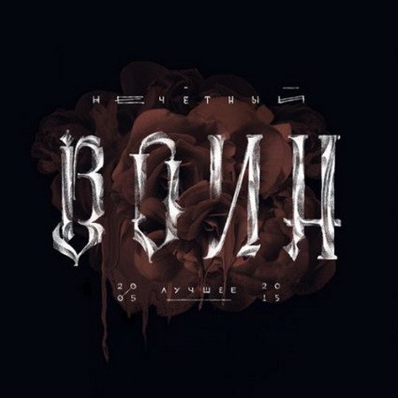 Обложка Би-2 - Нечетный воин. Лучшее (2015) MP3