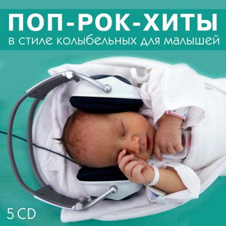 Обложка Поп-рок-хиты в стиле колыбельных для малышей (5 CD) (2015) MP3