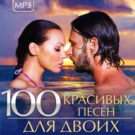 Обложка 100 Красивых песен для двоих (2015) Mp3