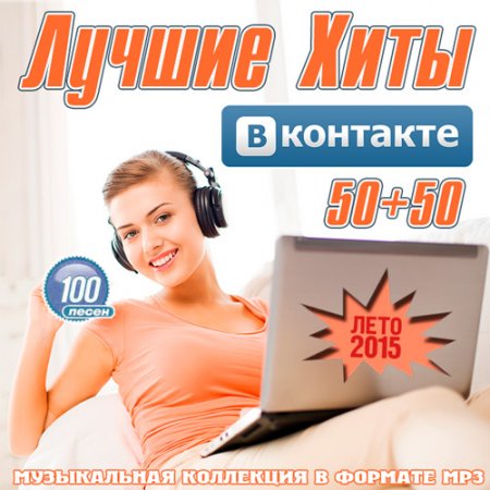 Обложка Лучшие Хиты ВКонтакте 50+50 (2015) MP3