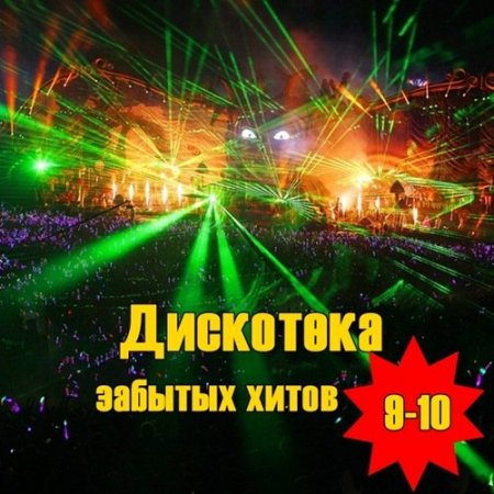 Обложка Дискотека забытых хитов - 9-10 (2015) MP3