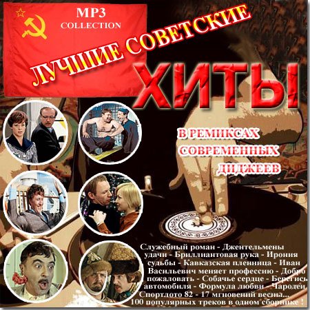 Обложка Лучшие советские хиты в ремиксах современных диджеев (2009) MP3