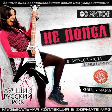Обложка Не Попса. Лучший русский рок (2015) MP3