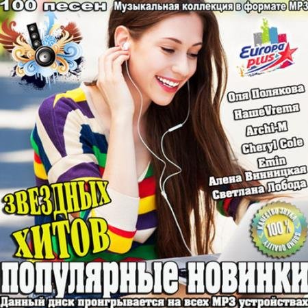 Популярные новинки звездных хитов (2015) MP3