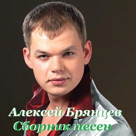 Алексей Брянцев - Сборник песен (2015) MP3