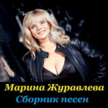 Марина Журавлева - Сборник песен (2015) MP3