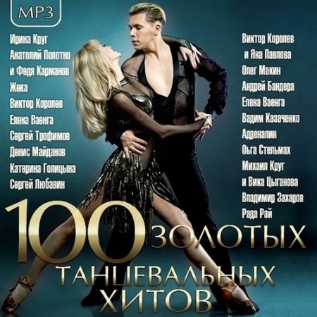 Обложка 100 Золотых Танцевальных Хитов (2015) MP3