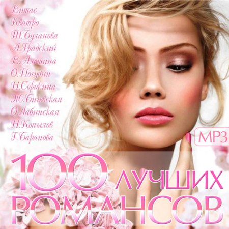 Обложка 100 Лучших Романсов (2015) Mp3