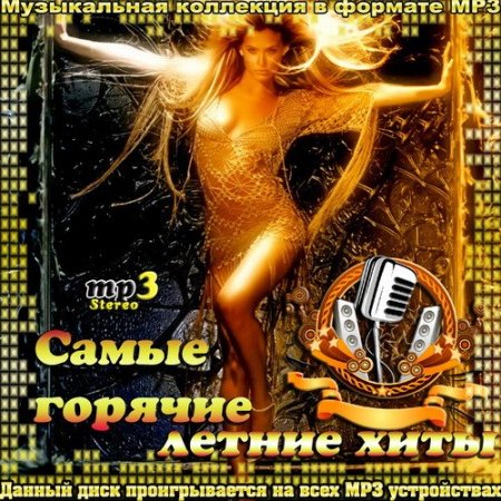 Обложка Самые горячие летние хиты (2015) MP3